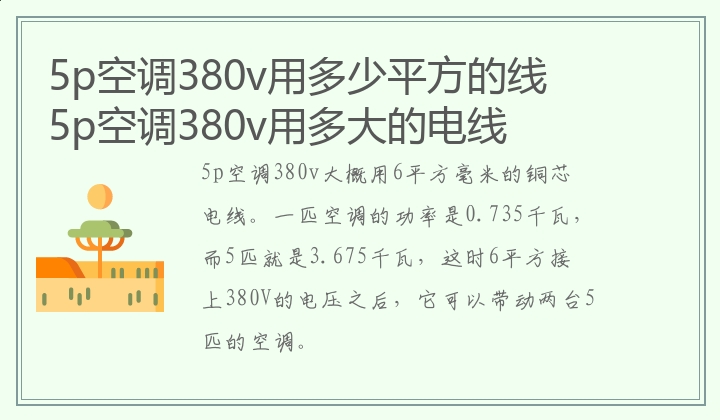 5p空调380v用多少平方的线,5p空调380v用多大的电线