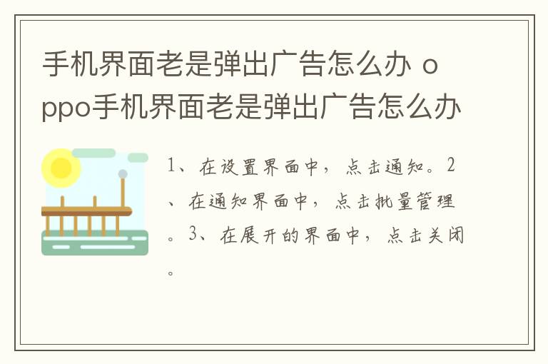 手机界面老是弹出广告怎么办,oppo手机界面老是弹出广告怎么办