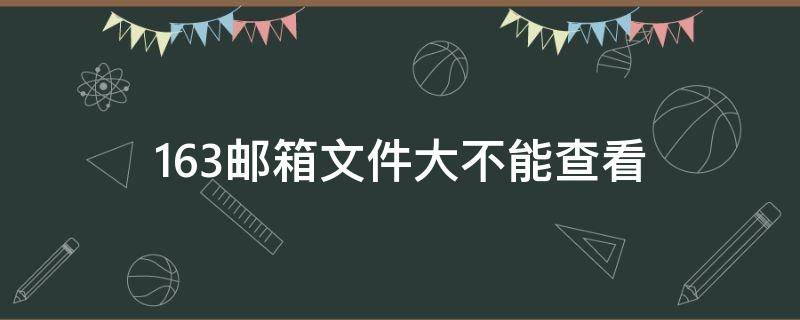 163邮箱文件大不能查看