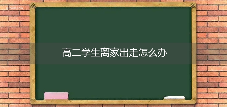 高二学生离家出走怎么办