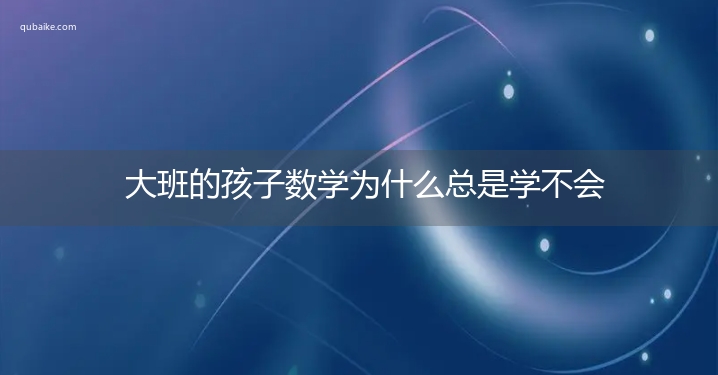 大班的孩子数学为什么总是学不会