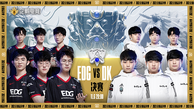 S11决赛EDG vs DK！银龙骑士团，出征！