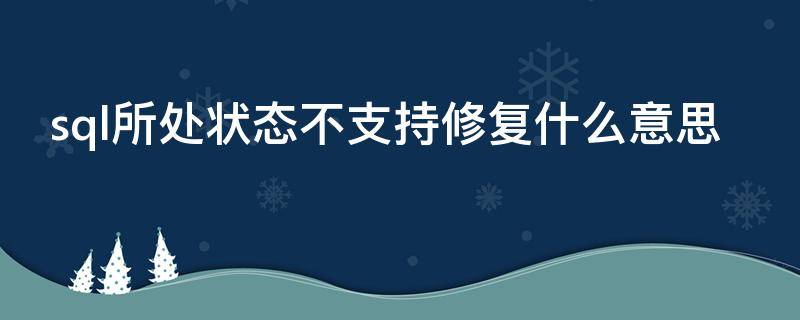 sql所处状态不支持修复什么意思