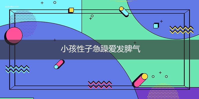 小孩性子急躁爱发脾气