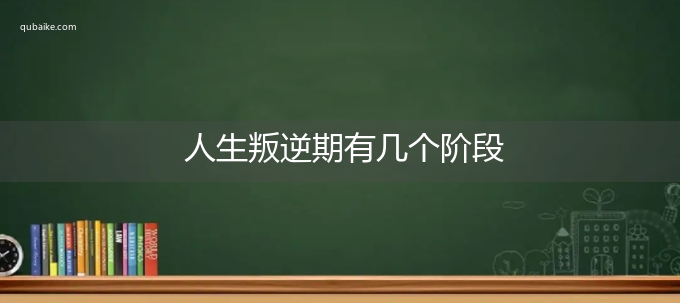 人生叛逆期有几个阶段