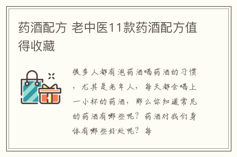 药酒配方，老中医11款药酒配方值得收藏