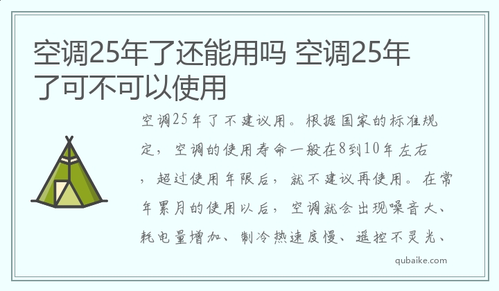 空调25年了还能用吗,空调25年了可不可以使用