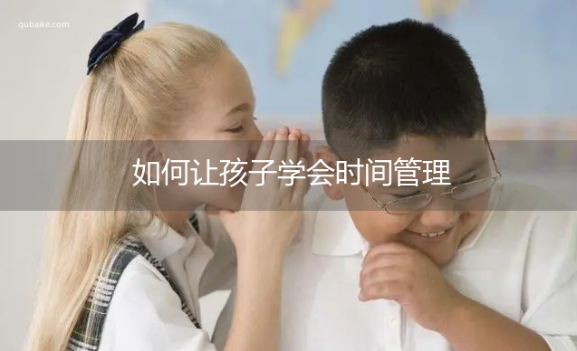 如何让孩子学会时间管理