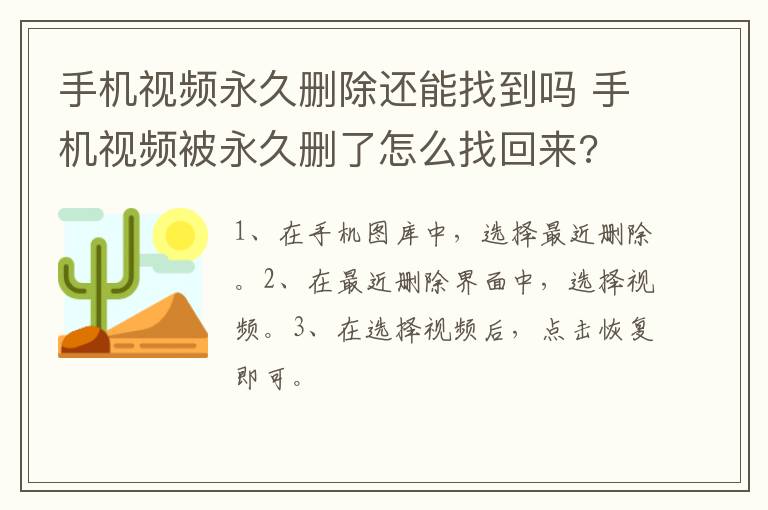 手机视频永久删除还能找到吗,手机视频被永久删了怎么找回来?