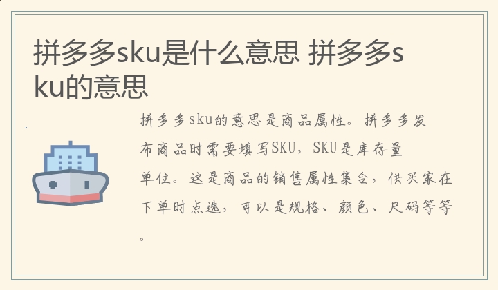 拼多多sku是什么意思,拼多多sku的意思