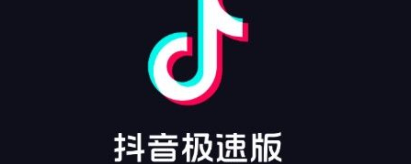 抖音极速版一天只能邀请一个人吗