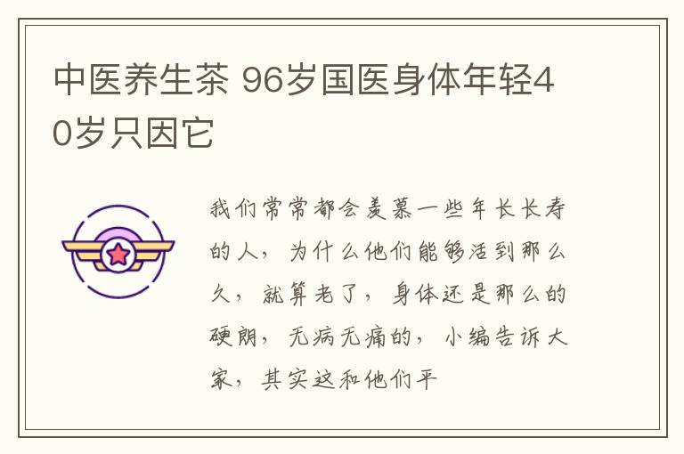 中医养生茶，96岁国医身体年轻40岁只因它