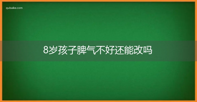 8岁孩子脾气不好还能改吗