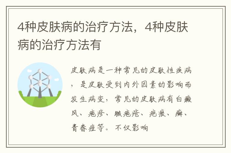 4种皮肤病的治疗方法，4种皮肤病的治疗方法有