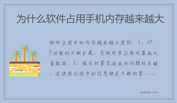 为什么软件占用手机内存越来越大