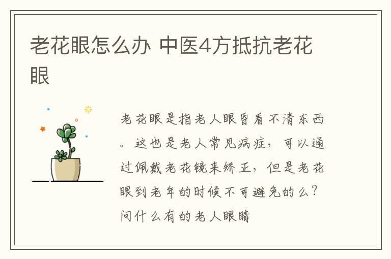 老花眼怎么办，中医4方抵抗老花眼