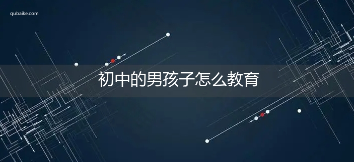 初中的男孩子怎么教育