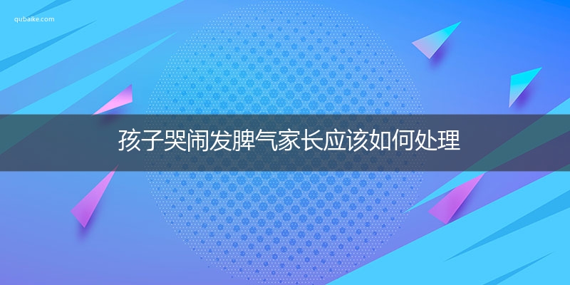 孩子哭闹发脾气家长应该如何处理