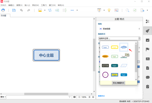 XMIND,8如何修改样式,XMIND,8修改样式的方法