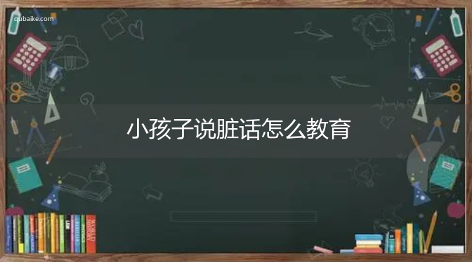 小孩子说脏话怎么教育