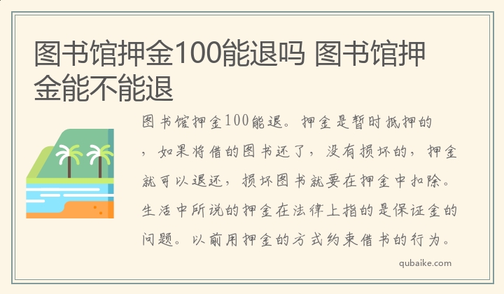 图书馆押金100能退吗,图书馆押金能不能退