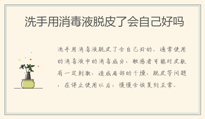 洗手用消毒液脱皮了会自己好吗