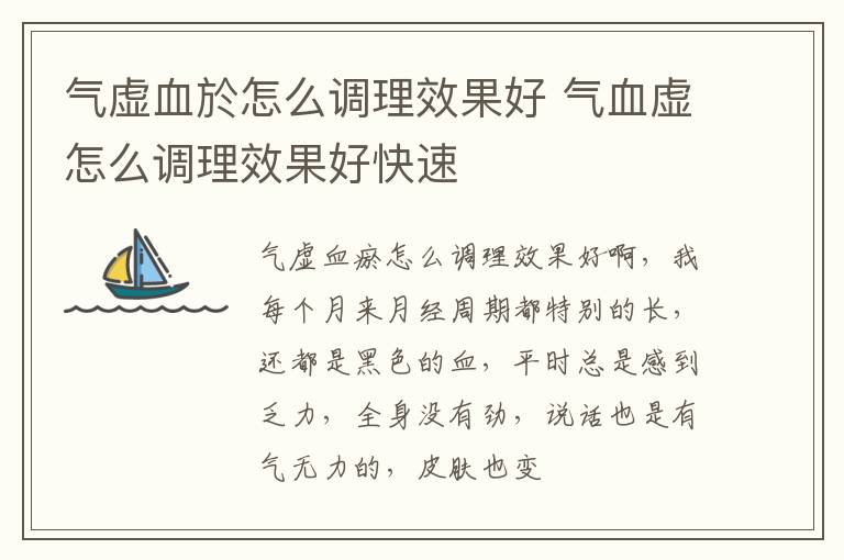 气虚血於怎么调理效果好