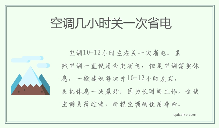 空调几小时关一次省电,空调多久关一次省电