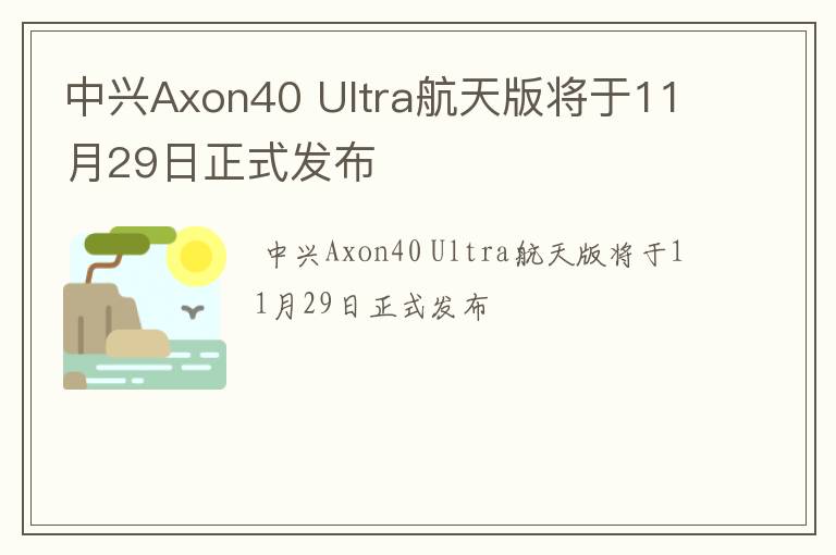 中兴Axon40,Ultra航天版将于11月29日正式发布