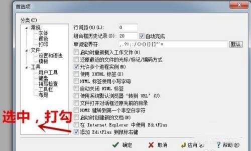 editplus怎么添加到右键菜单?,editplus添加到右键菜单方法