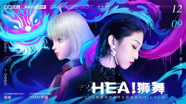 QQ炫舞醒狮时尚季主题曲《HEA！狮舞》上架 Yamy星瞳带你粤玩粤嗨