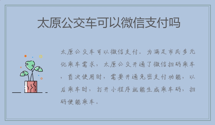 太原公交车可以微信支付吗,太原公交车能不能用微信支付