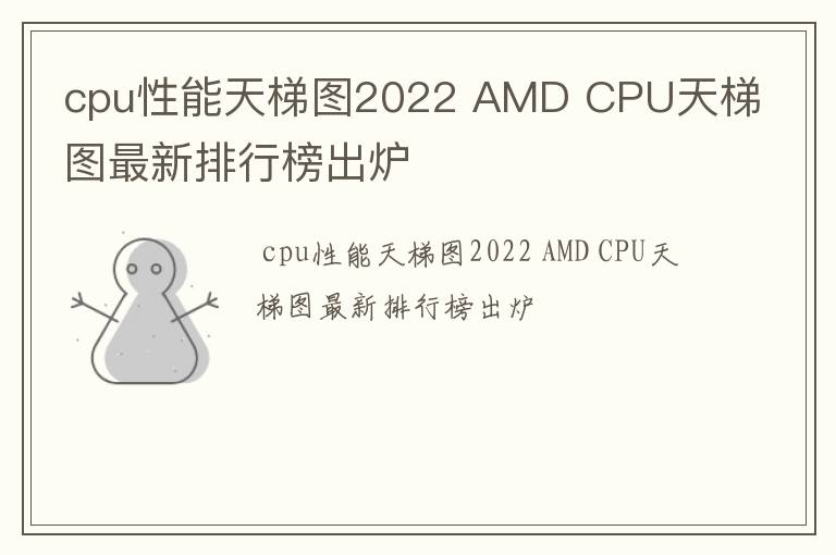 cpu性能天梯图2022,AMD,CPU天梯图最新排行榜出炉