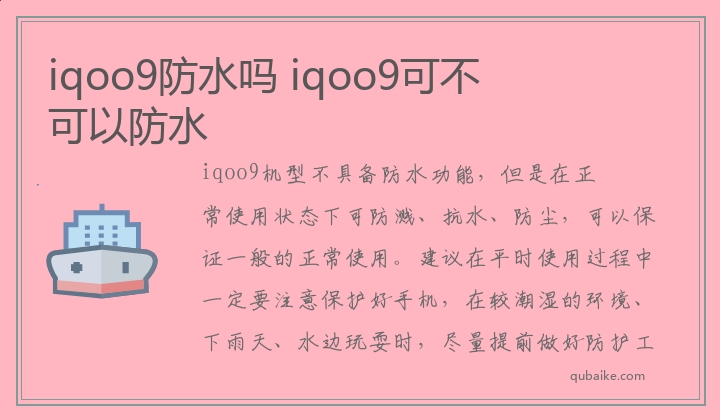 iqoo9防水吗,iqoo9可不可以防水