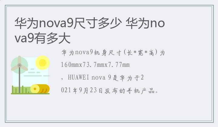 华为nova9尺寸多少,华为nova9有多大