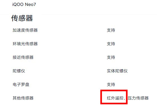 iqooneo7支持红外功能吗,iqooneo7可以当遥控器使用吗