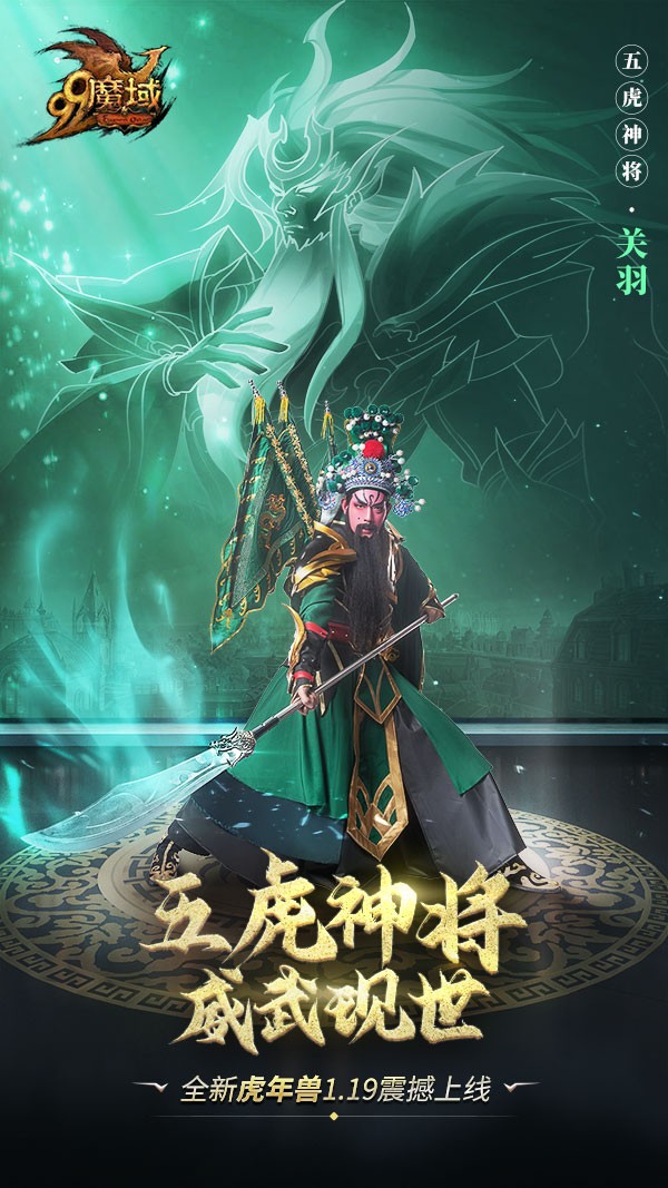 网龙《魔域》五虎神将，威武现世