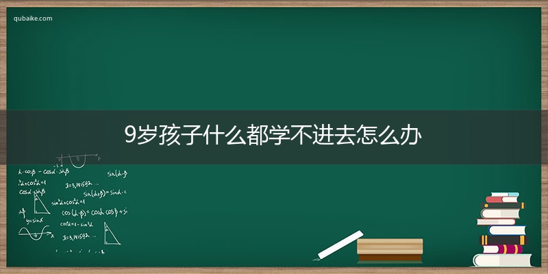 9岁孩子什么都学不进去怎么办