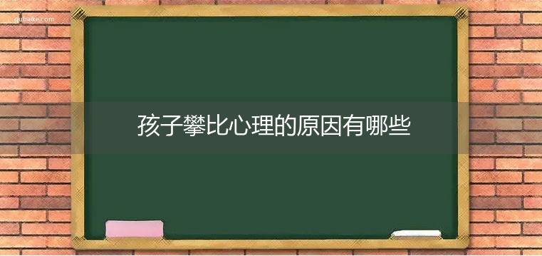 孩子攀比心理的原因有哪些