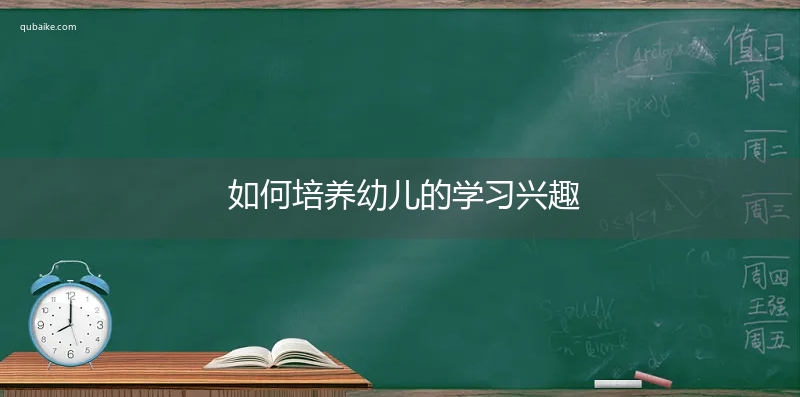 如何培养幼儿的学习兴趣