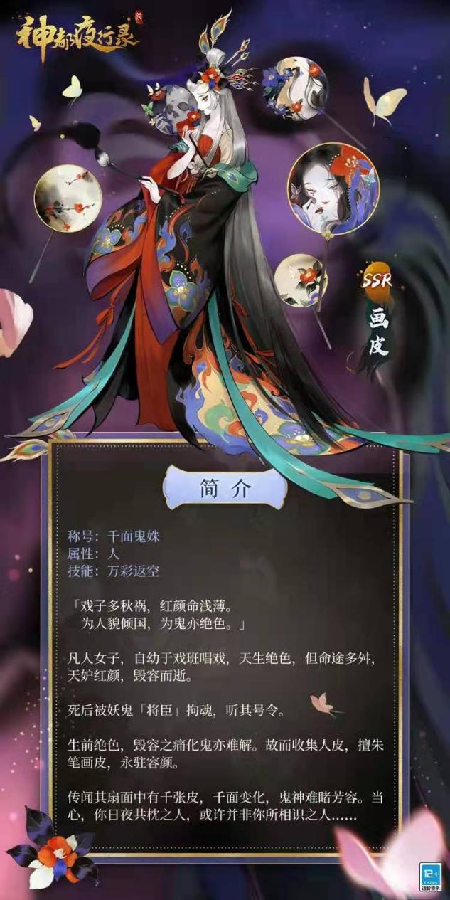 千面皮相 梨园声色 《神都夜行录》ssr妖灵画皮登场