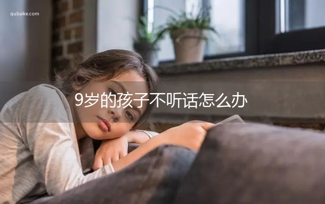 9岁的孩子不听话怎么办