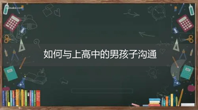 如何与上高中的男孩子沟通