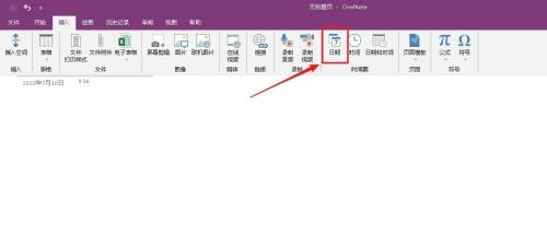 OneNote怎么插入日期,OneNote插入日期的方法