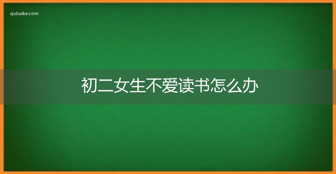 初二女生不爱读书怎么办