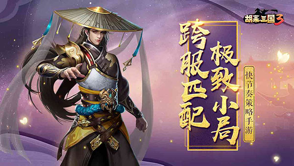 胡莱三国3强力的坐骑如何操作才可以快速的将其提升起来