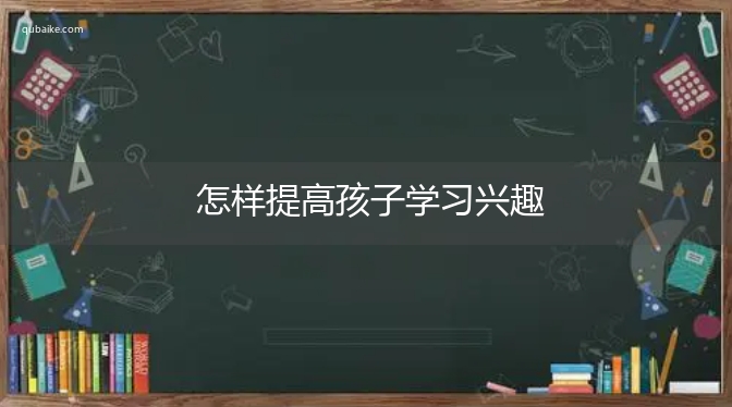 怎样提高孩子学习兴趣