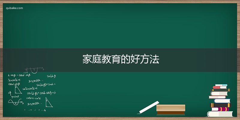 家庭教育的好方法