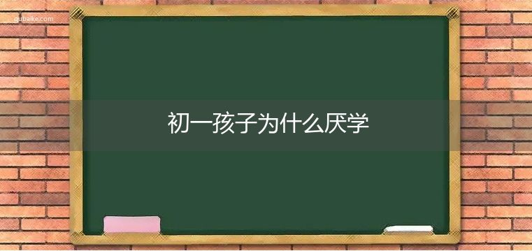 初一孩子为什么厌学