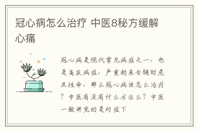 冠心病怎么治疗，中医8秘方缓解心痛